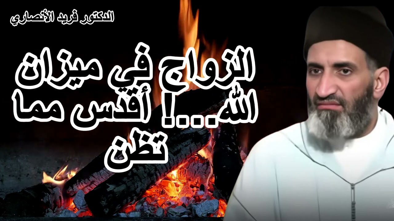 لماذا جعل الله الزواج آية من آياته؟ | مع الشيخ فريد الأنصاري