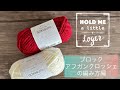ヤーンボールを編んでいく／ブロックアフガンクロッシェの編み方編【かぎ針編み】