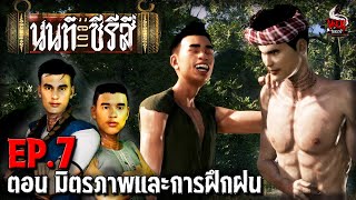 นนท์เดอะซีรีส์ EP.7 ตอน มิตรภาพและการฝึกฝน | หลอนไดอารี่ by หลอนไดอารี่ 882,670 views 1 month ago 10 minutes, 50 seconds