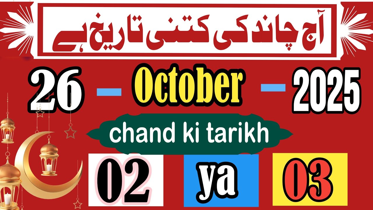 Aaj Chand ki kitni tarikh hai | Urdu tarikh kitni hai aaj | 24 October 2025 | Urdu calender 2025