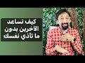 محاضرة مجانية مع د إسلام المصري كيف تقدم المساعدة بدون ما تأذي نفسك محاضرة مجانية مع د إسلام المصري كيف تقدم المساعدة بدون ما تأذي نفسك