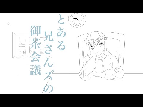 【手書きb!】とlあlるl兄lさlんlズlのl御l茶l会l議