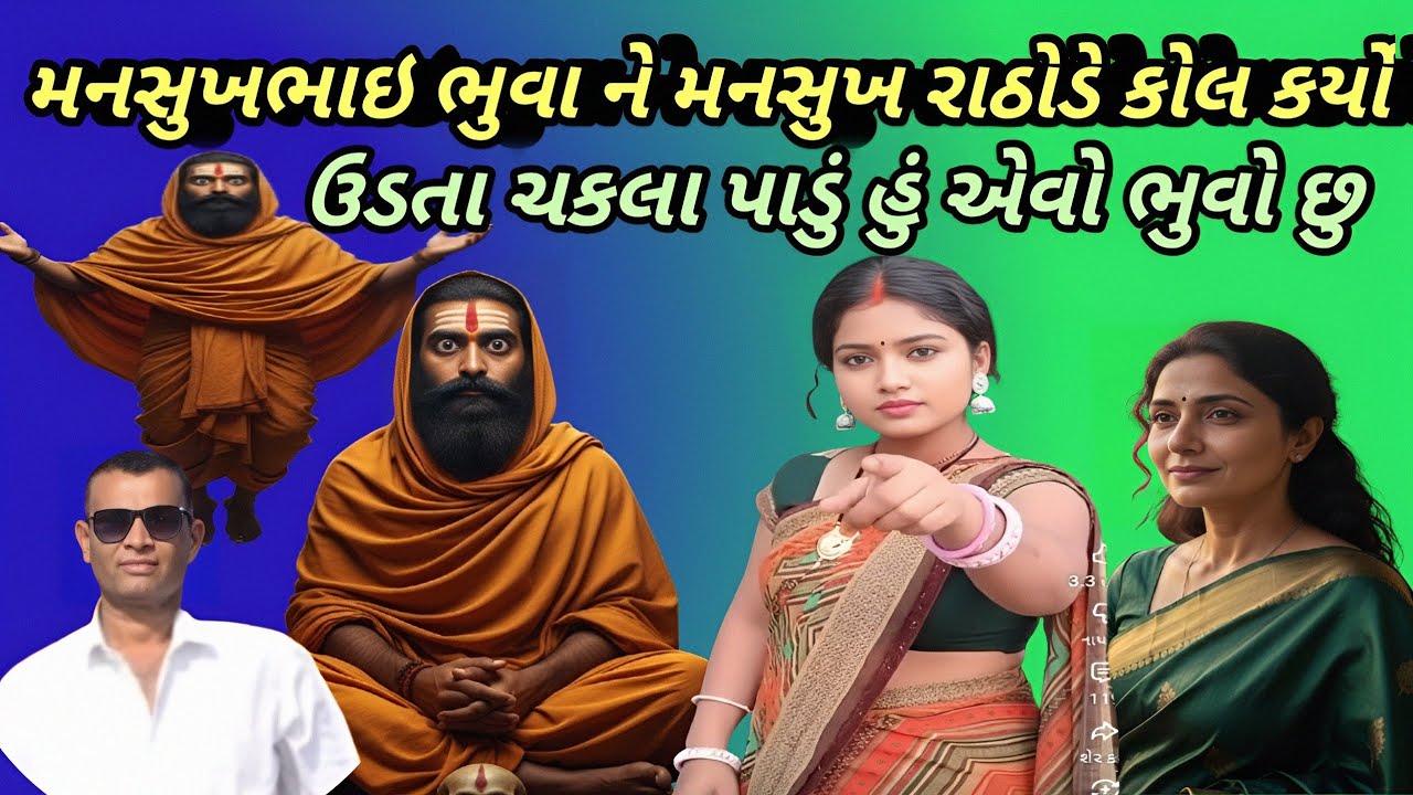 ઉડતા ચકલા પાડું હું એવો ભુવો મનસુખ ભુવા ને મનસુખ રાઠોડ નો જવાબ 