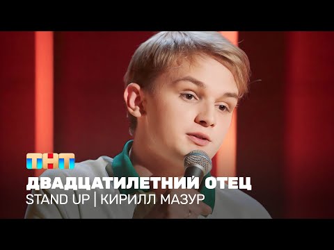 Видео: Stand Up: Кирилл Мазур - двадцатилетний отец @standup_tnt