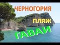 Пляжи Черногории ☼ Пляж ГАВАИ = Остров Святого Николая