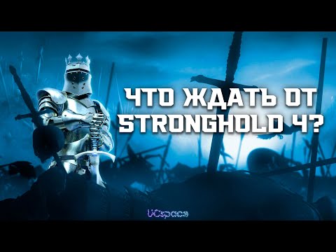 Видео: Что ожидать от нового Stronghold?