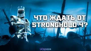 Что ожидать от нового Stronghold?