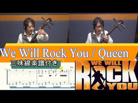 We Will Rock You (Tsugaru Syamisen Honte TAB) - Queen