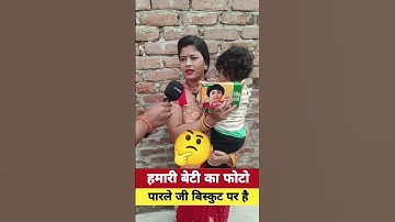 Thumbnail of हमारी बेटी का फोटो पारले जी बिस्कुट पर है#parlegbiscuit #shortsfeed #viralvideoシ