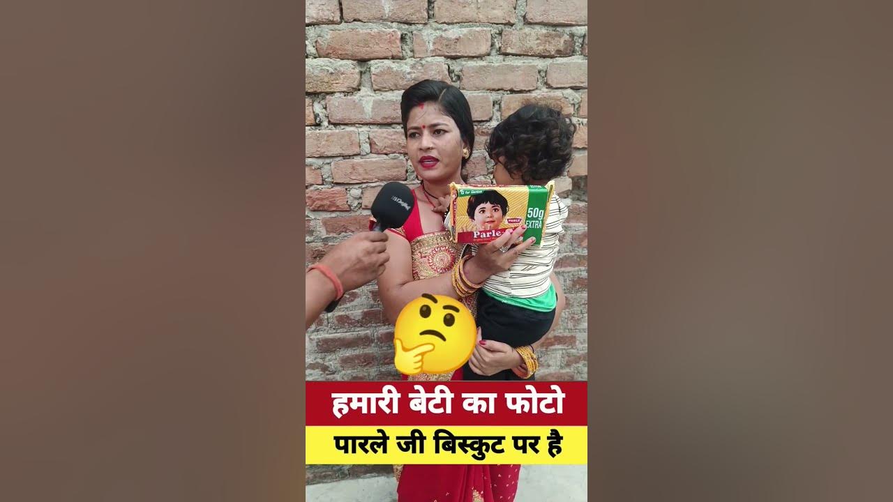 हमारी बेटी का फोटो पारले जी बिस्कुट पर है#parlegbiscuit #shortsfeed #viralvideoシ