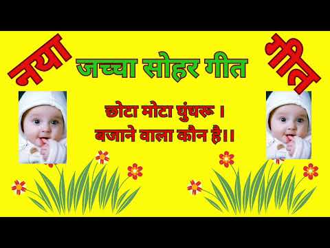 जच्चा-बच्चा सोहर गीत -🥁छोटा मोटा घुंघरू बजाने वाला कौन है।🥁#song #geet #viral #trend #mangallokgeet🙏