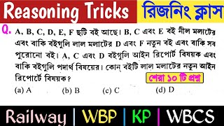 Reasoning short tricks in bengali | Group Exam Reasoning | WBP Exam Reasoning | WBCS Reasoning