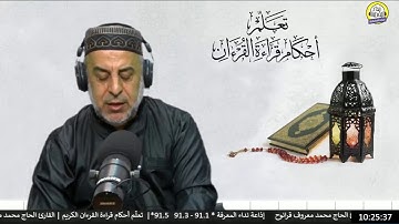 تعلّم أحكام قراءة القرءان الكريم | القارئ الحاج محمد ...