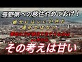 長野県に移住を考える方へ その考えは甘い！ 長野県は観光する場所であって住むのには厳しい場所 移住できる場所は●●市のみ