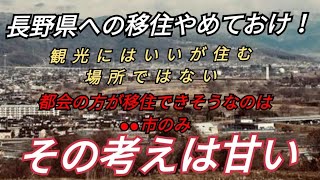 長野県に移住を考える方へ その考えは甘い！ 長野県は観光する場所であって住むのには厳しい場所 移住できる場所は●●市のみ