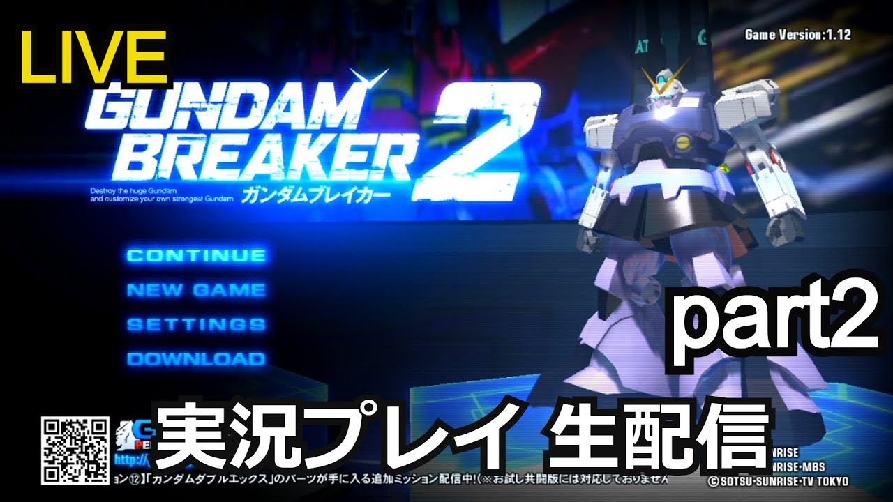 ガンダムブレイカー2 実況プレイ part2【ゲーム実況】【生配信】【PlayStation3】【BandaiNamco】