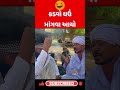 કડવો આયો વાઘુભા ના ઘરે ઘઉં માંગવા🤣