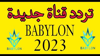 تردد قناة بابليون BABYLON FESTIVAL 2023 قناة عراقية جديدة على نايل سات