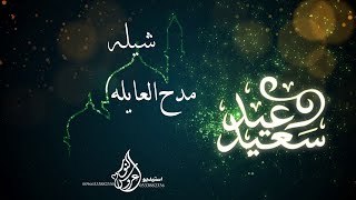 شيله العيد الا ضحى مدح العائلعه قالت نوره تباهي باصلها حين جاالعيد