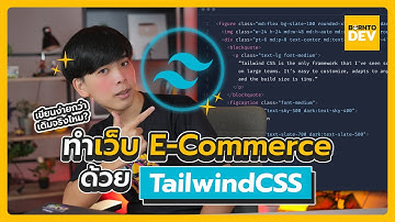ลองสร้างเว็บ E-Commerce ด้วย TailwindCSS
