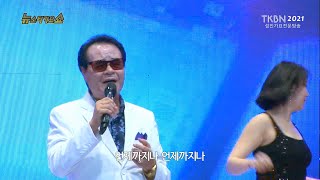 가수 황만섭 - 세월이흘러도, 사랑했던여자야(조만수곡) TKBN 뉴스타가요쇼 57회