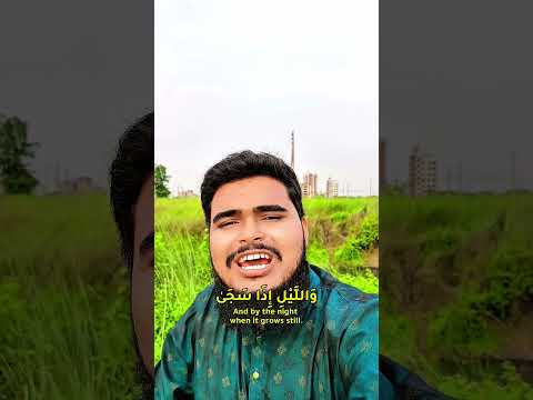 والضحى،والليل اذا سجى ،#youtubeshorts #quranrecitation