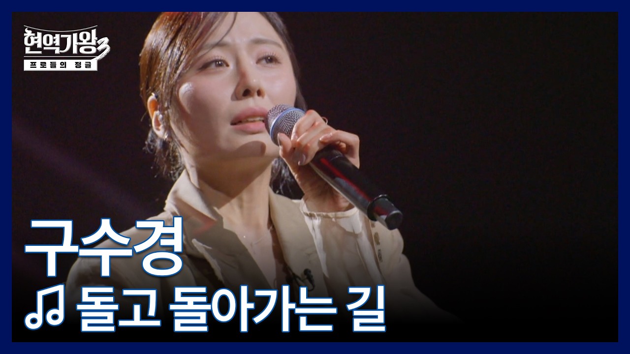 구수경 ♬ 돌고 돌아가는 길 MBN 260310 방송