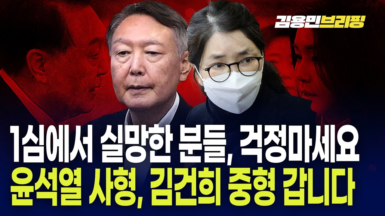 1심에서 실망한 분들, 걱정마세요 윤석열 사형, 김건희 중형 갑니다