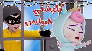 كلبشني البوليس - شرطي حرامي | karameesh tv