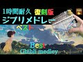 【ベスト】カリンバ ジブリメドレー Studio Ghibli Music medley healing kalimba Relaxing Sleeping 途中広告無し1時間 耐久 睡眠BGM