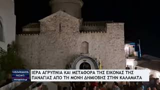Ιερή Αγρυπνία και μεταφορά της εικόνας από τη Μονή της Δήμιοβας στην Καλαμάτα
