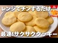 【レンジ1分】ホットケーキミックスで簡単!サクサククッキーの作り方♡オーブンなし☆