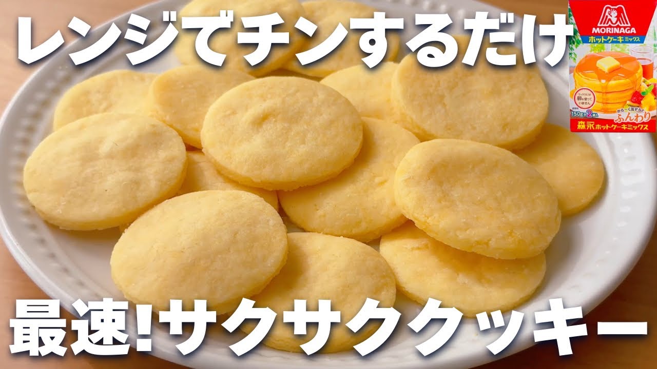 【レンジ1分】ホットケーキミックスで簡単！サクサククッキーの作り方♡オーブンなし☆