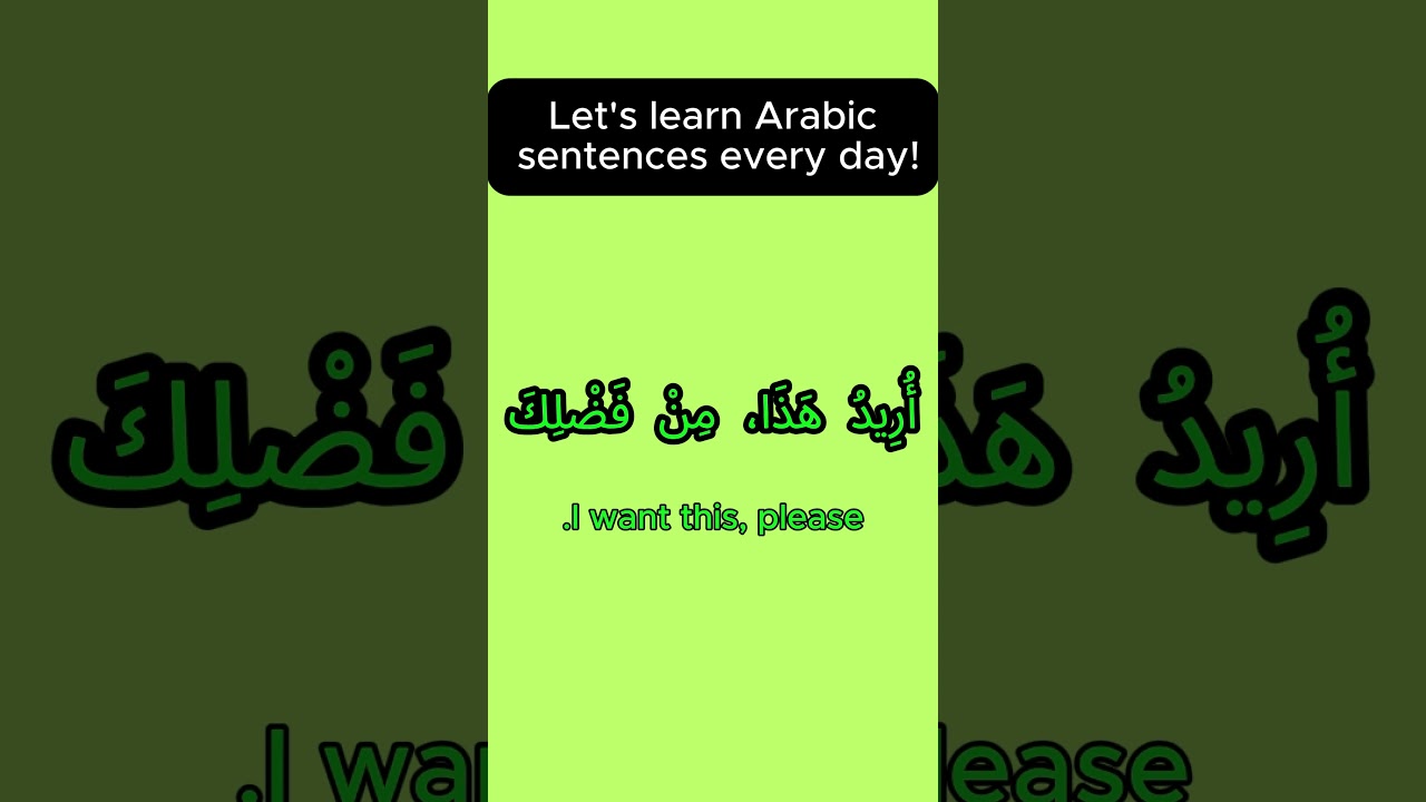 أريد هذا ، من فضلك .