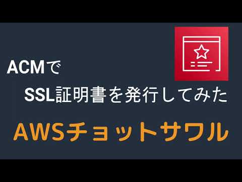【AWSチョットサワル】ACMでSSL証明書を発行してみた