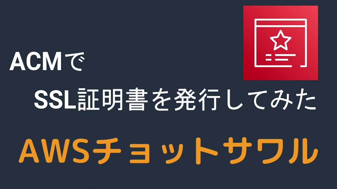 Acmでssl証明書を発行してみた