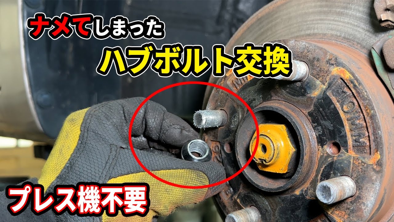 締めすぎて外れなくなったホイールナットを無理やり外し終了したワゴンRのハブボルトをプレス機不要で交換