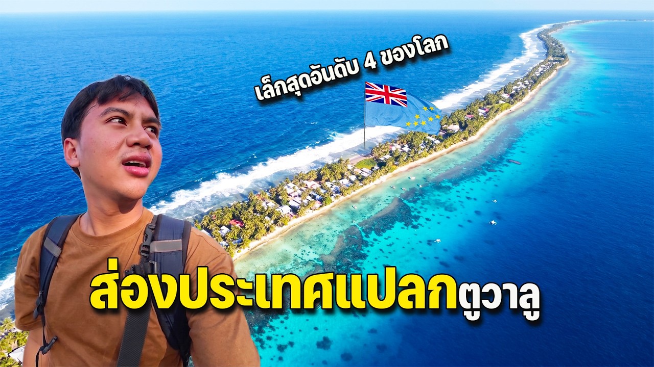 🇹🇻EP.3 ประเทศนี้โคตรชิลมีนักโทษ 2 คนออกมาเล่นข้างนอกได้ งงไปหมด