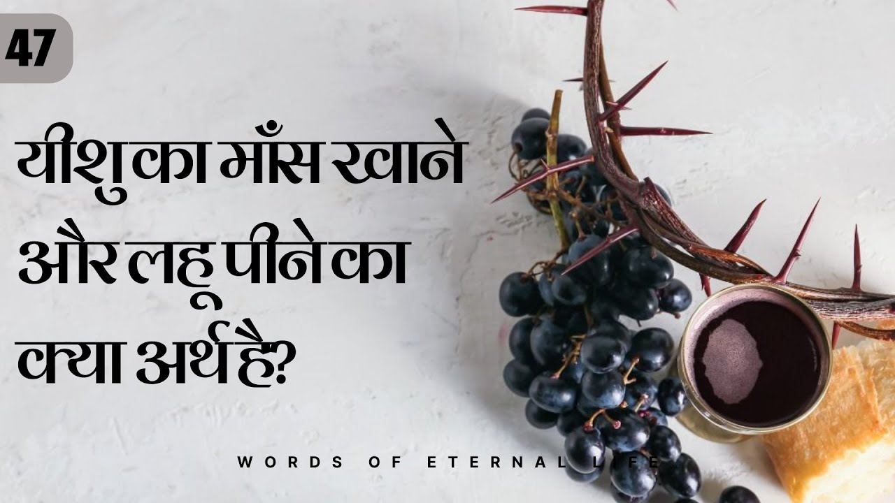 यीशु का माँस खाने और लहू पीने का क्या अर्थ है? || Hindi Bible message ||