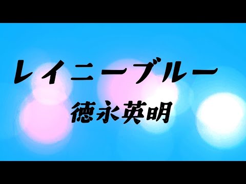 レイニーブルー／徳永英明(cover)