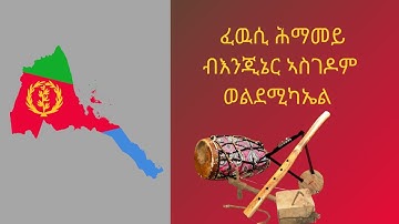 #oldtigrinyasong #tigrinya ፈዉሲ ሕማመይ ብእንጂኔር ኣስገዶም ወልደሚካኤል fewsi hmamey beenjiner asgedom woldemikael
