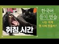 [Korean Listening] What time did I go to bed? Leave the answer in the comments.^^