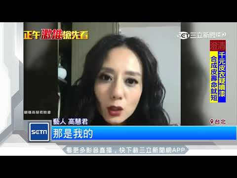 高慧君遭盜用身份！冒牌貨吸走1.6億紅包｜三立新聞台