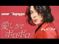 新曲【愛しさでボロボロ】チョン・テフ  cover🎤kayoppe