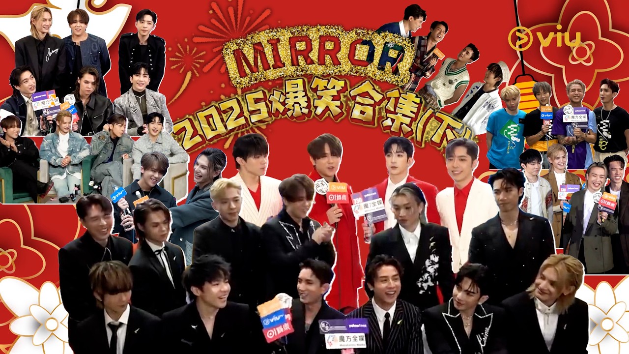 😆MIRROR 2025爆笑合集（下）😗｜Viu1 娛樂專題