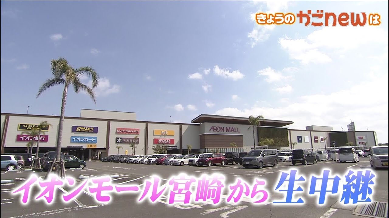 【九州トップクラス】“イオンモール宮崎”から生中継（2024年4月26日放送）