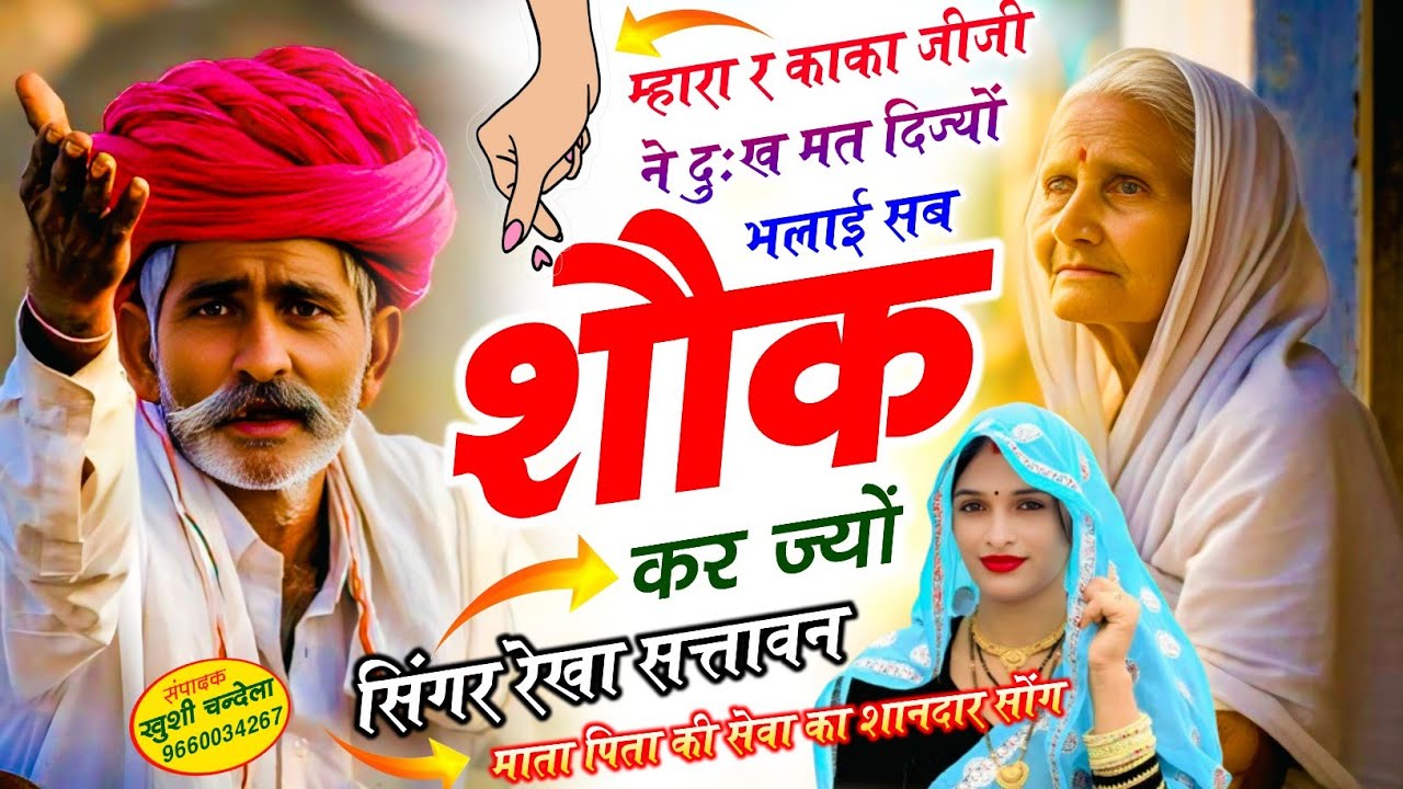 Maa Bapu ka Pyar  म्हारा र काका जीजी ने दुःख मत दिज्यों भलाई सब शौक करज्यों... @Rekha057 @MR_Meena57