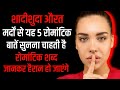 शादीशुदा औरत मर्दों से यह 5 रोमांटिक बातें सुनना चाहती है|| Ladkiyon Se Romantic Baaten Kaise Kare||