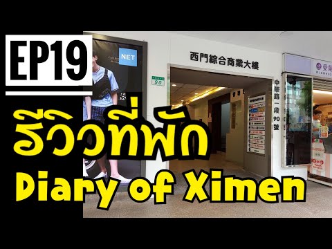 พาแม่เที่ยว ไต้หวัน : EP19 รีวิวที่พัก Diary of Ximen
