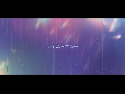 【原曲キーで】レイニーブルー【歌ってみた】